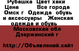 Рубашка. Цвет хаки › Цена ­ 300 - Все города, Омск г. Одежда, обувь и аксессуары » Женская одежда и обувь   . Московская обл.,Дзержинский г.